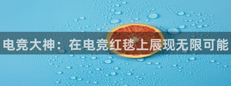 易游电竞：电竞大神：在电竞红毯上展现无限可能
