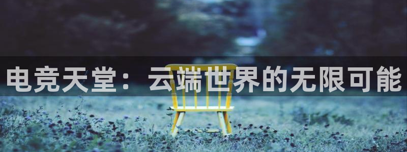 易游电竞官网：电竞天堂：云端世界的无限可能