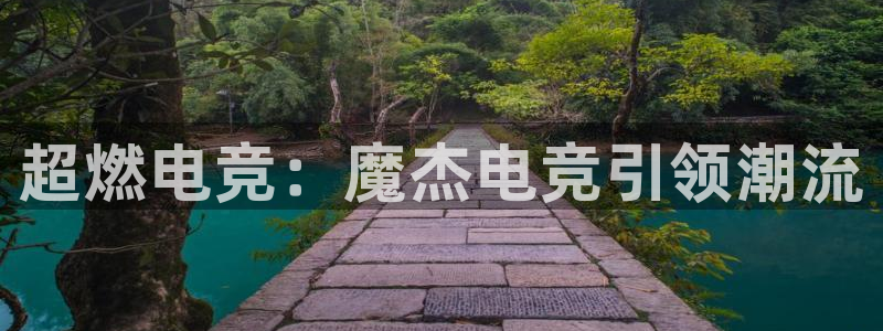 易游电竞官网：超燃电竞：魔杰电竞引领潮流