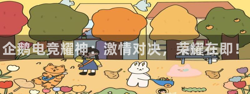 易游电竞：企鹅电竞耀神：激情对决，荣耀在即！