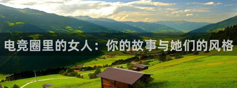 易游电竞官网：电竞圈里的女人：你的故事与她们的风格