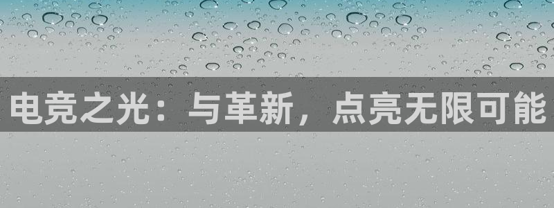 易游电竞：电竞之光：与革新，点亮无限可能