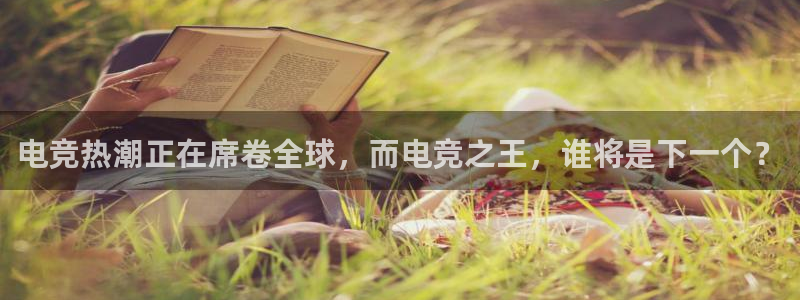 易游电竞：电竞热潮正在席卷全球，而电竞之王，谁将是下一个？