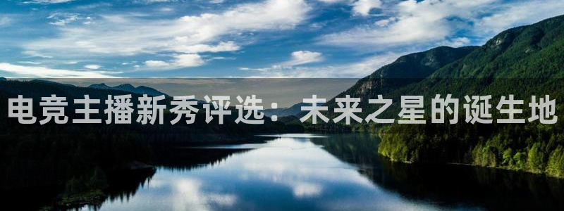 易游电竞官网：电竞主播新秀评选：未来之星的诞生地