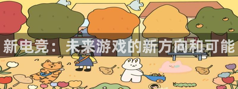 易游电竞官网：新电竞：未来游戏的新方向和可能
