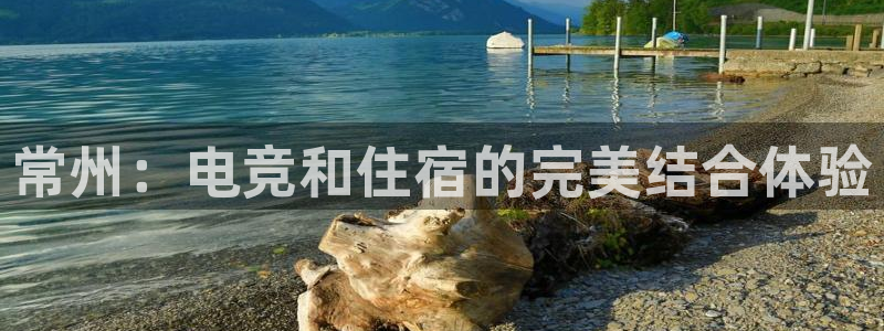 易游电竞官网：常州：电竞和住宿的完美结合体验