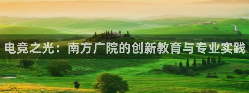 易游电竞：电竞之光：南方广院的创新教育与专业实践