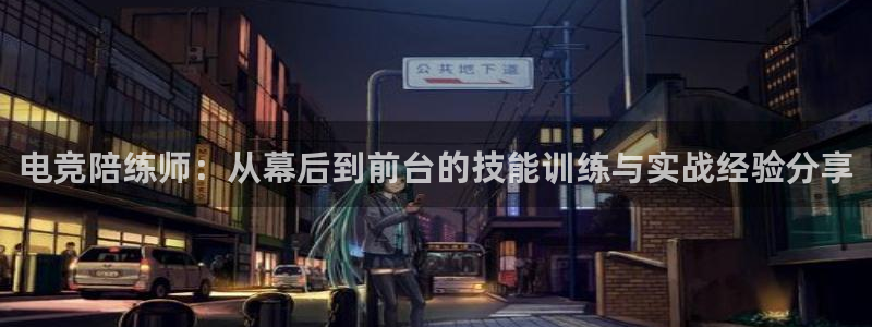易游电竞：电竞陪练师：从幕后到前台的技能训练与实战经验分享