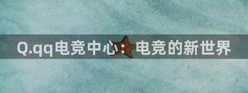 易游电竞：Q.qq电竞中心：电竞的新世界