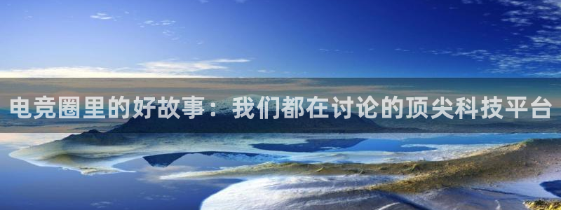 易游电竞官网：电竞圈里的好故事：我们都在讨论的顶尖科技平台