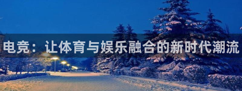 易游电竞官网：电竞：让体育与娱乐融合的新时代潮流