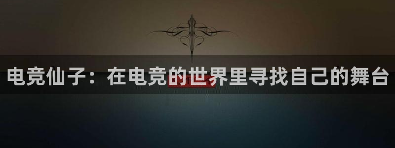 易游电竞官网：电竞仙子：在电竞的世界里寻找自己的舞台