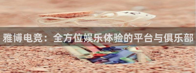 易游电竞：雅博电竞：全方位娱乐体验的平台与俱乐部