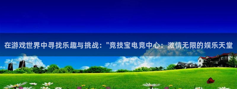 易游电竞官网：在游戏世界中寻找乐趣与挑战：\